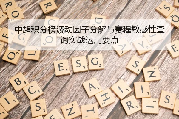 中超积分榜波动因子分解与赛程敏感性查询实战运用要点