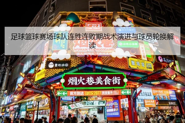 足球篮球赛场球队连胜连败期战术演进与球员轮换解读