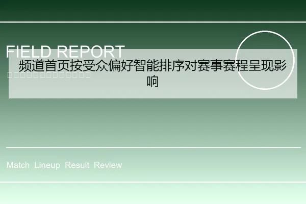 频道首页按受众偏好智能排序对赛事赛程呈现影响